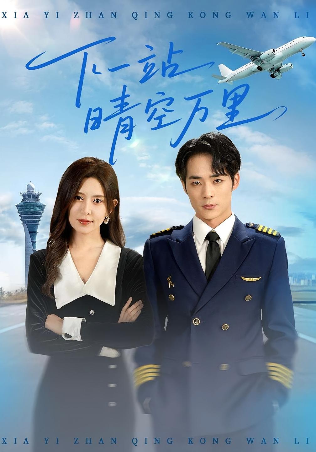 下一站晴空万里海报