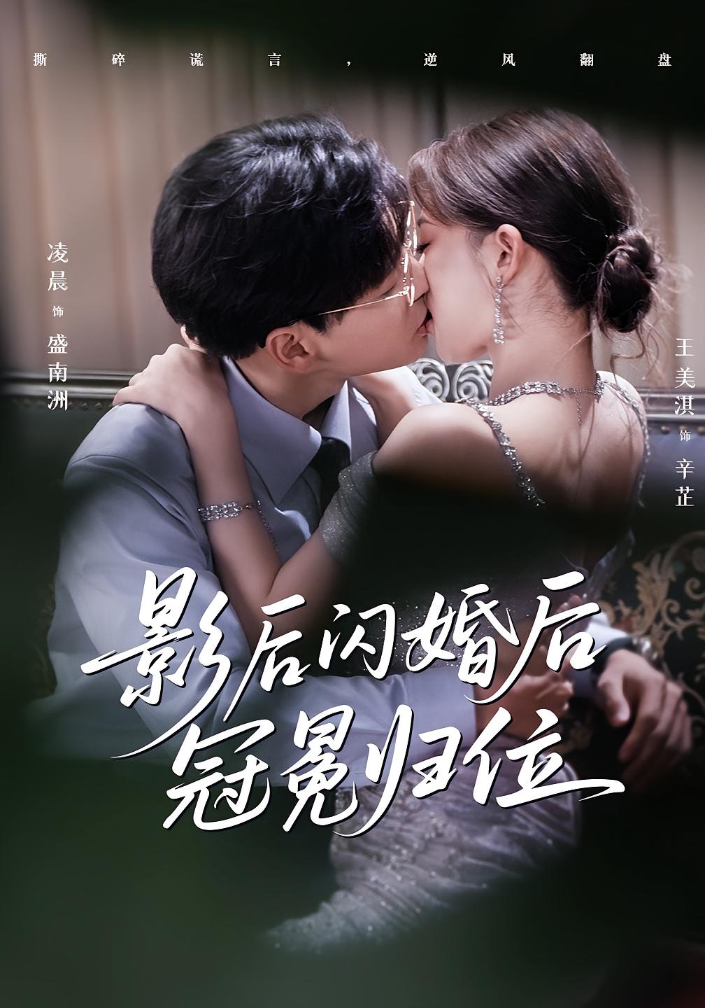 影后闪婚后冠冕归位海报