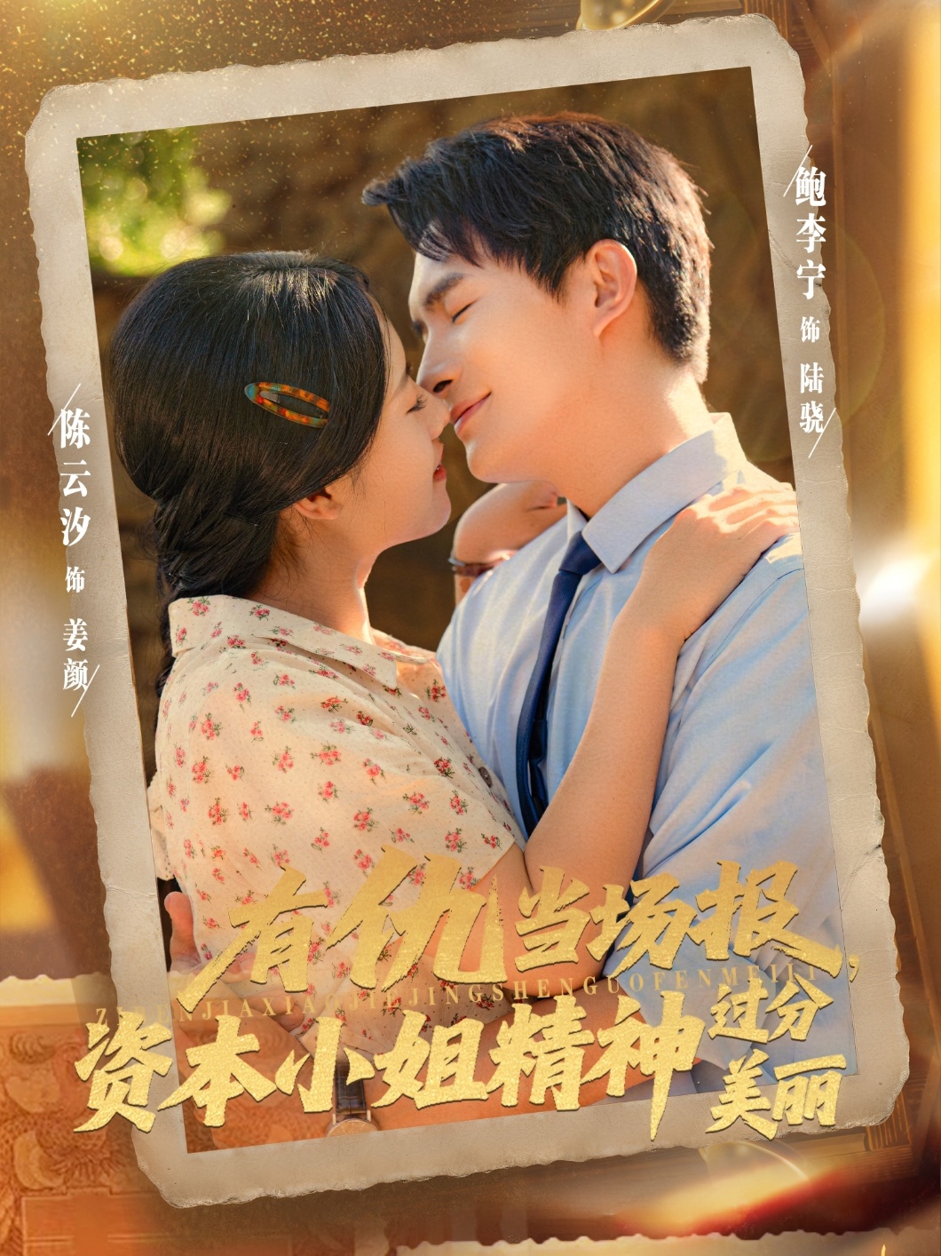 有仇当场报资本小姐精神过分美丽海报