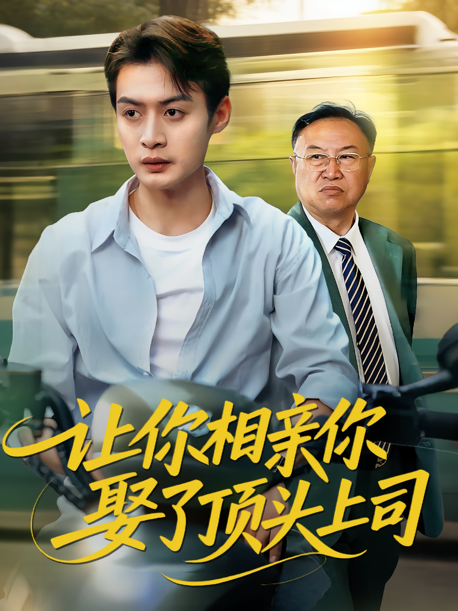 让你相亲你娶了顶头上司海报