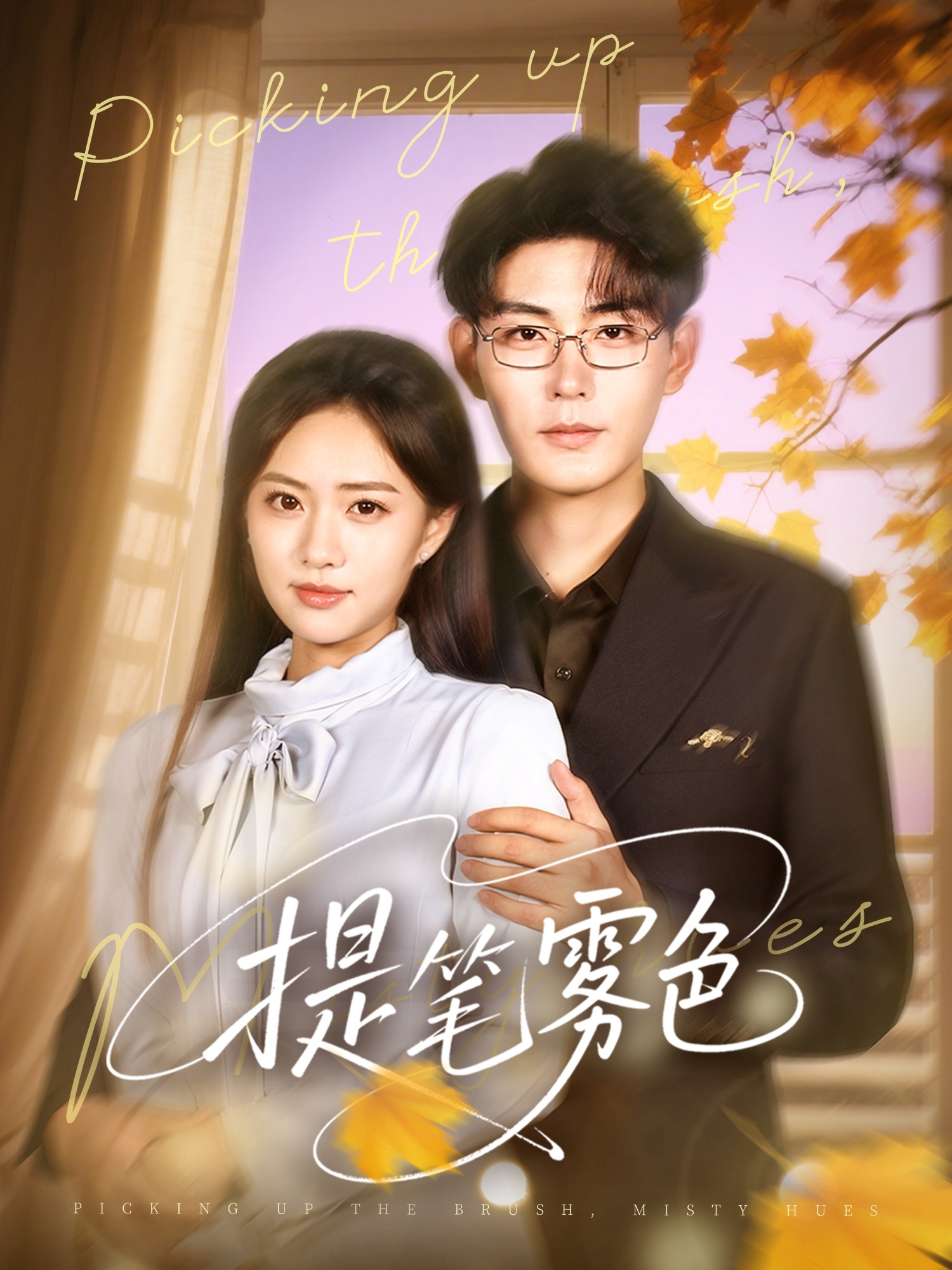 提笔雾色海报