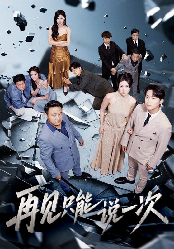再见只能说一次海报
