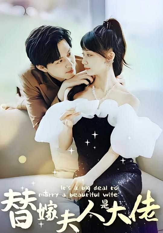 佳人心向暖，替嫁夫人是大佬海报