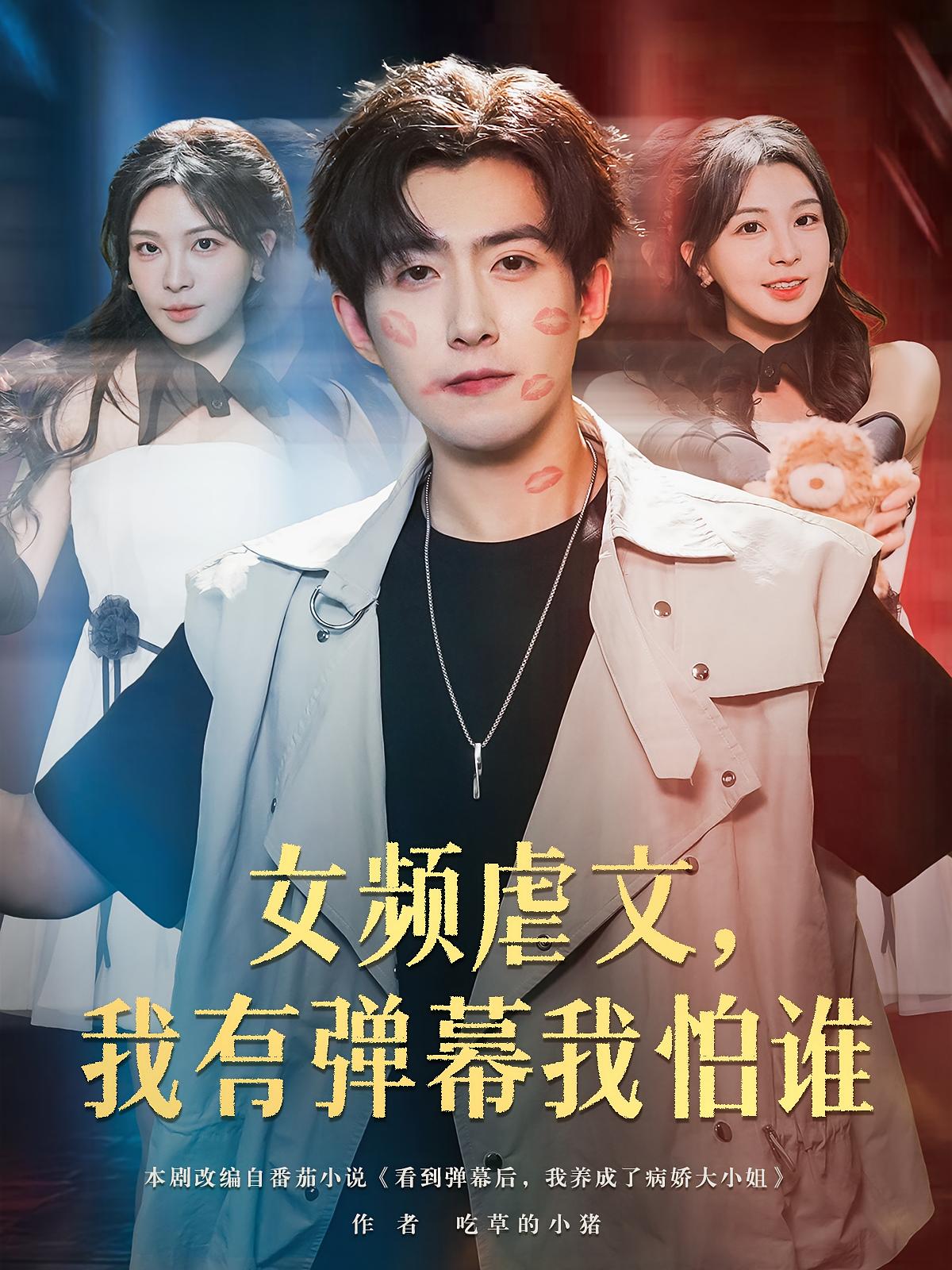 女频虐文我有弹幕我怕谁海报