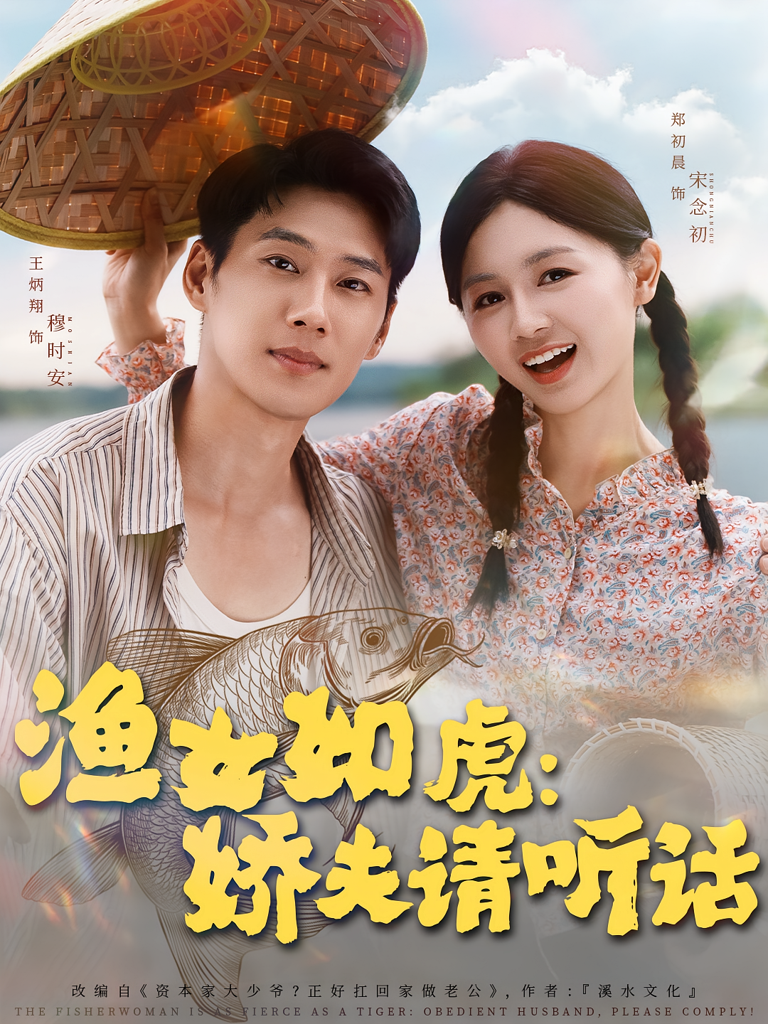 渔女如虎娇夫请听话海报