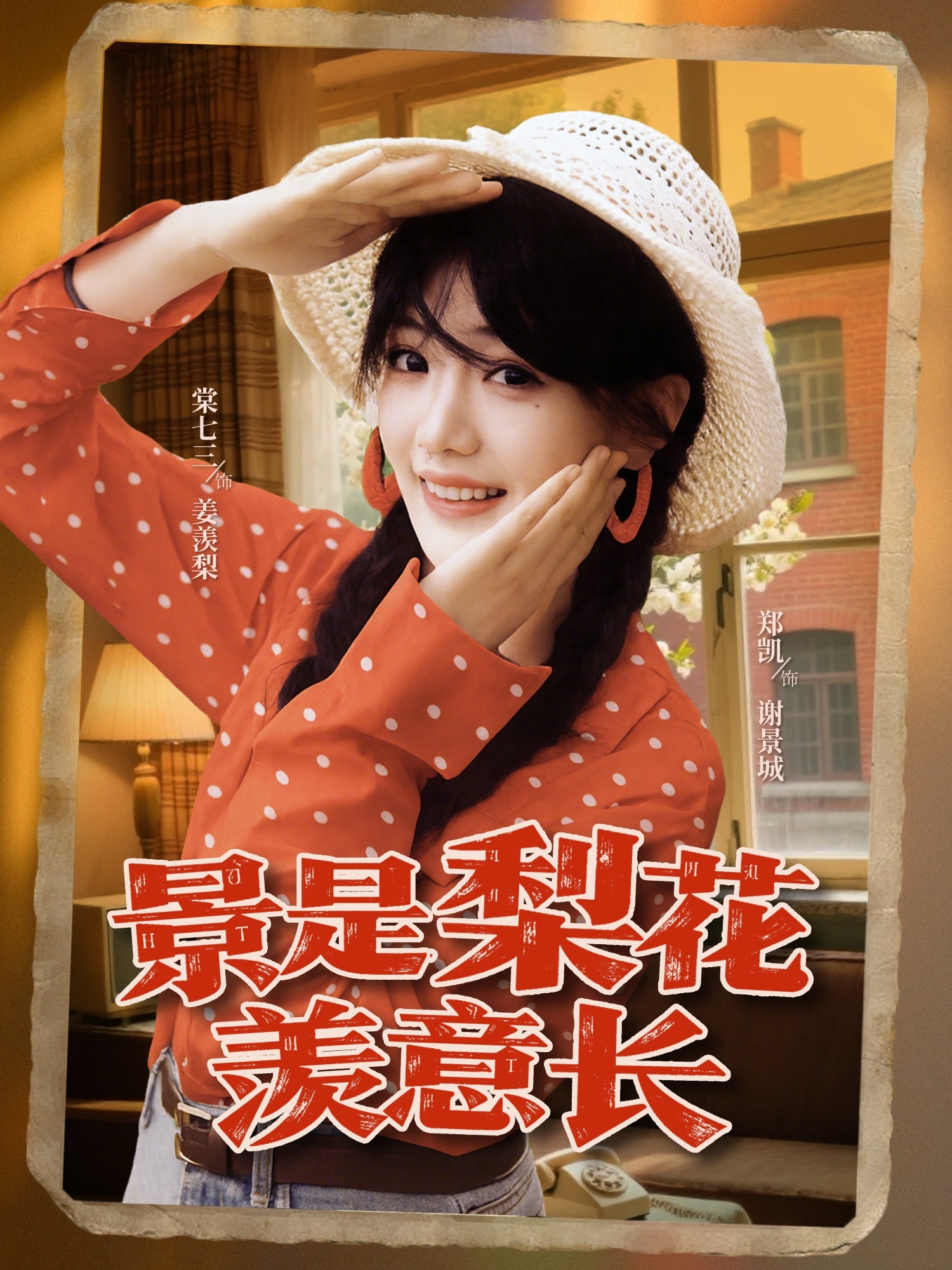 景是梨花羡意长海报