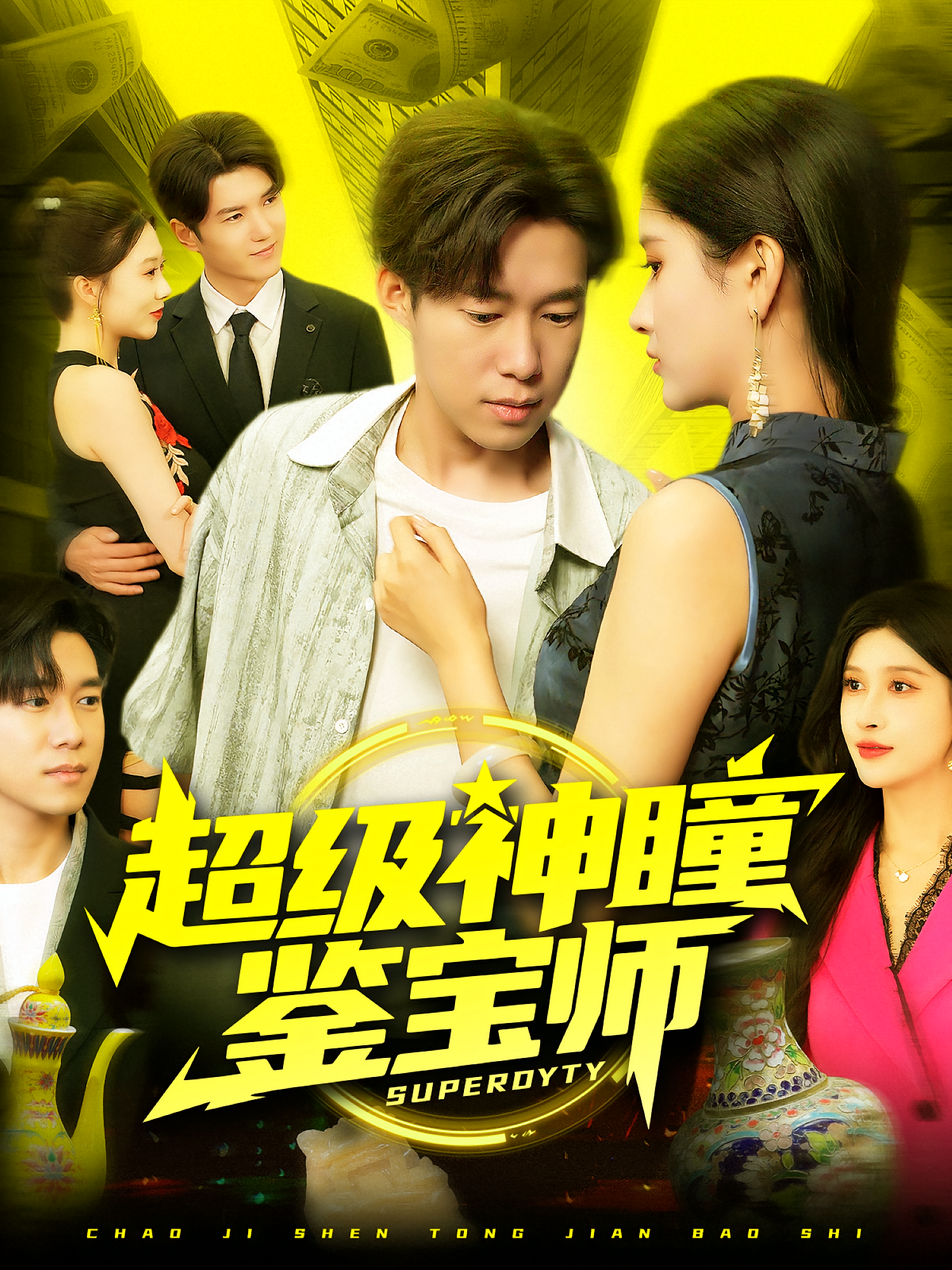 超级神瞳鉴宝师海报