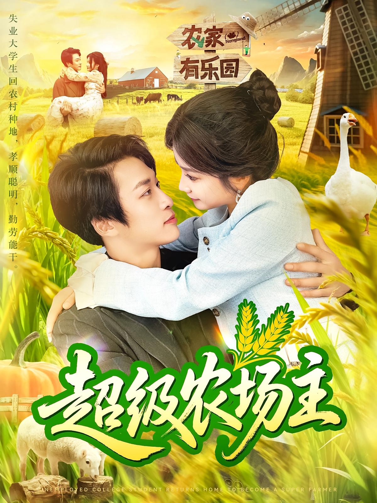 超级农场主海报