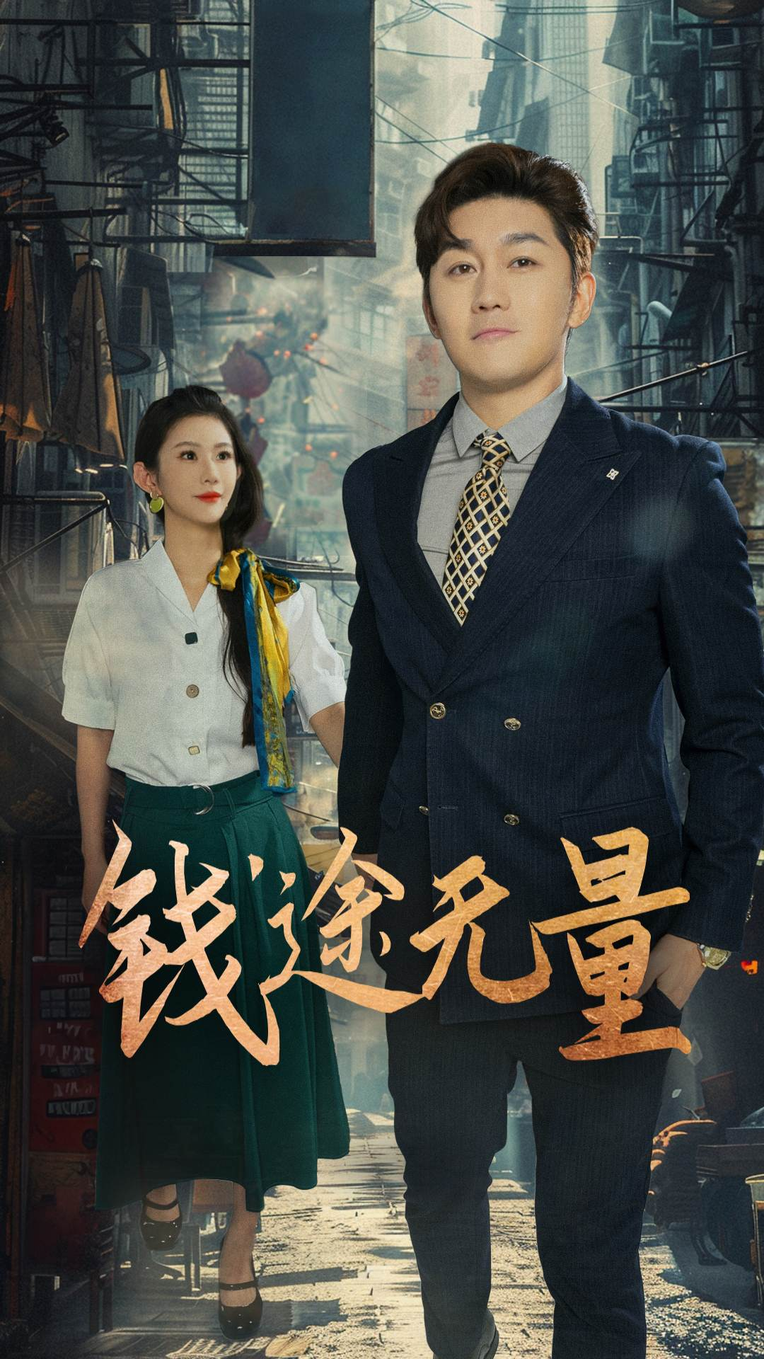 钱途无量，商途破黑局海报