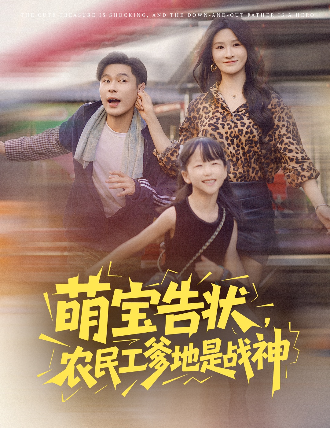 萌宝告状农民工爹地是战神海报