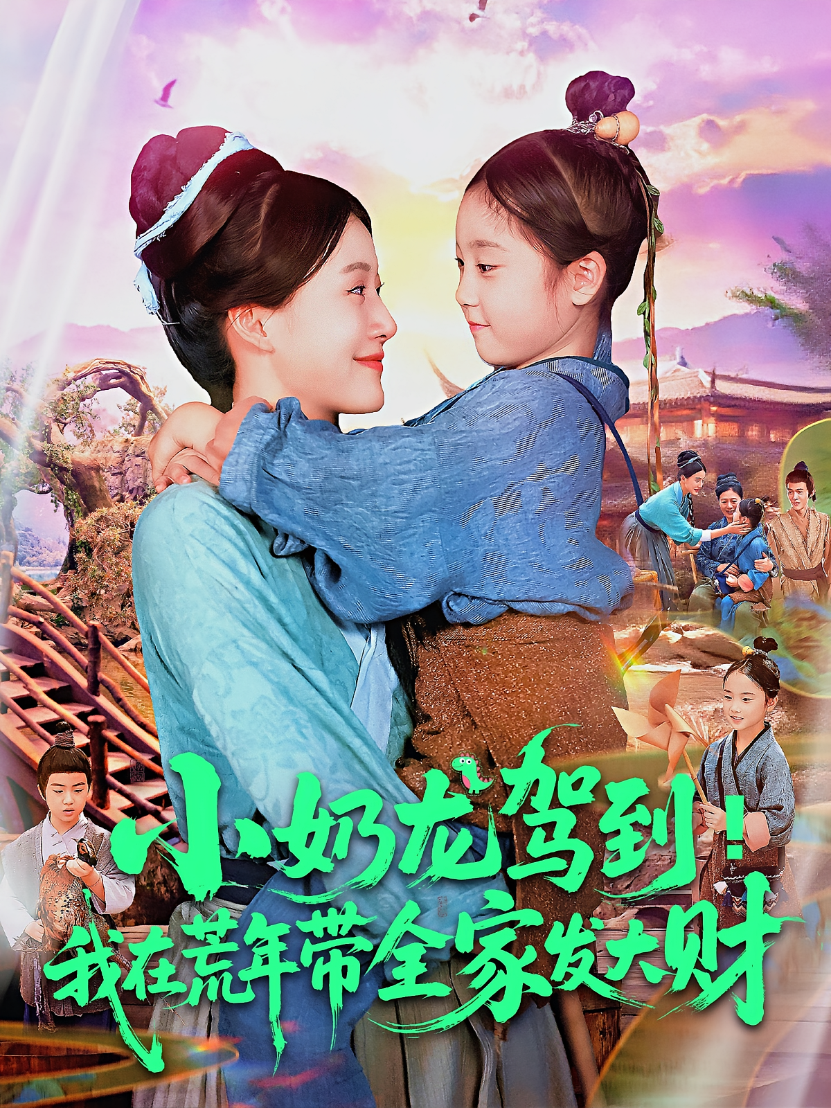 小奶龙驾到我在荒年带全家发大财海报
