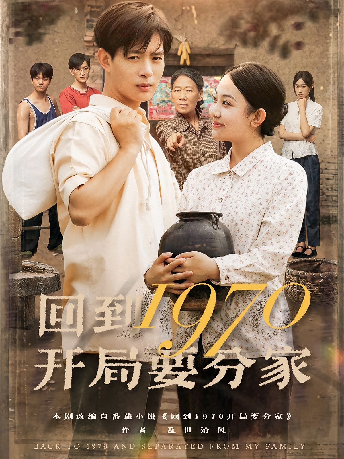 回到1970开局要分家海报