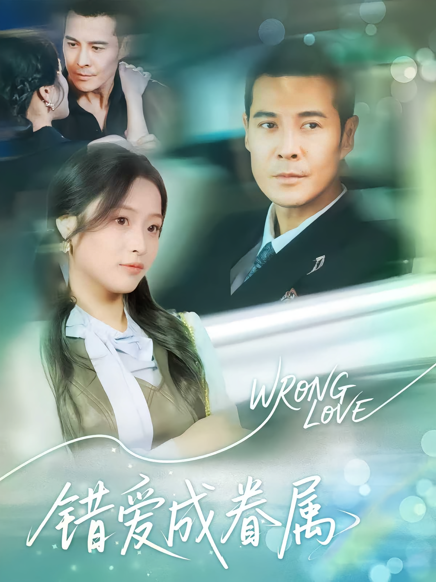 错爱成眷属海报