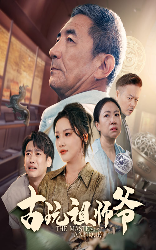 古玩祖师爷海报
