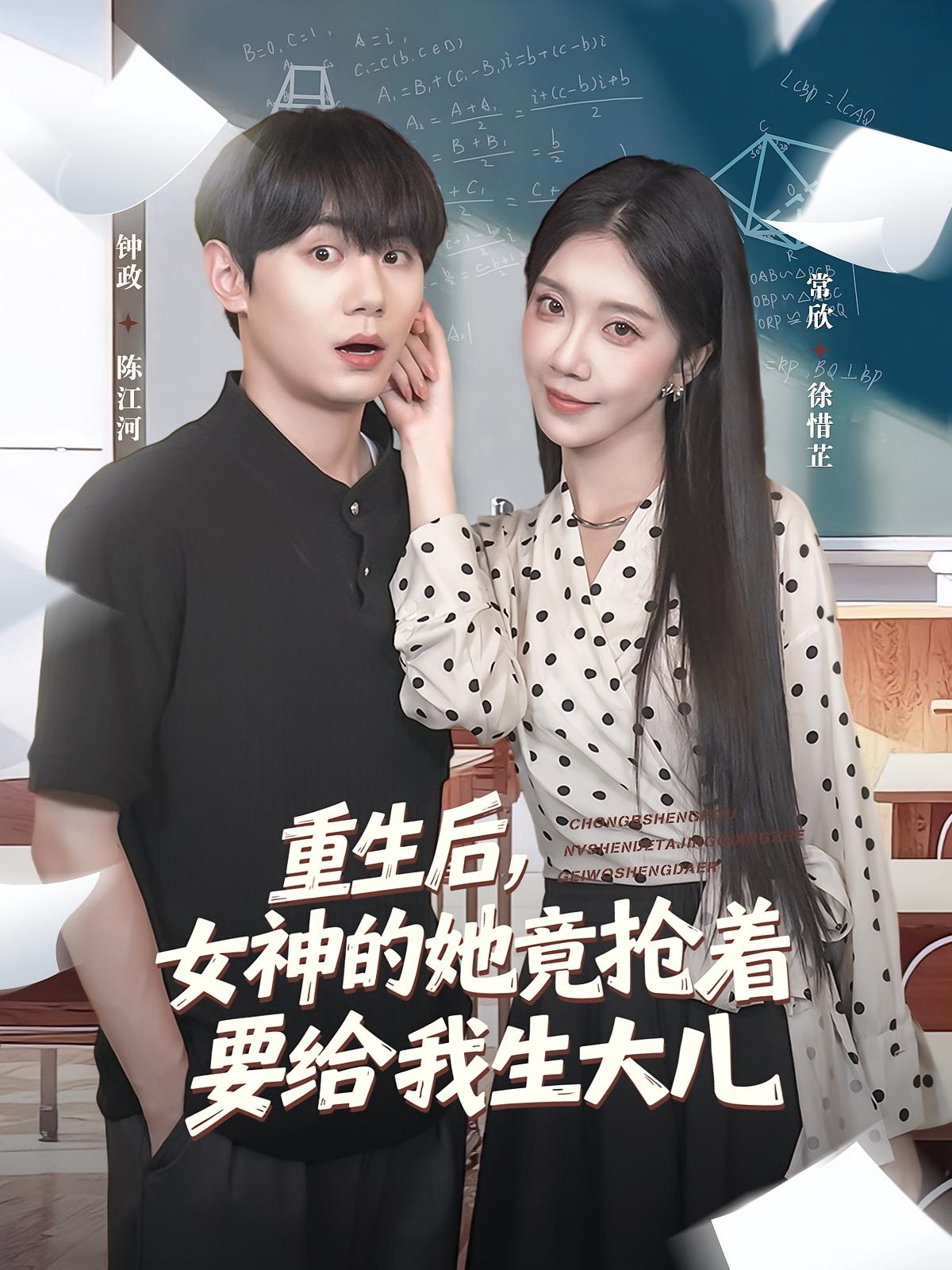 重生后女神的她竟抢着要给我生大儿海报