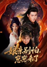亲别怕崽崽来了海报