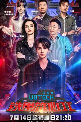 铁甲雄心 第二季海报