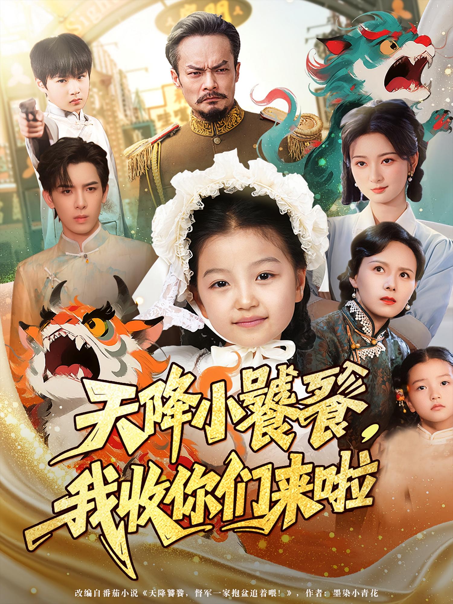 天降小饕餮我收你们来啦海报