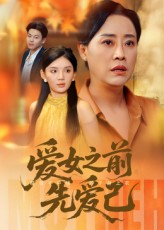 爱女之前先爱己海报