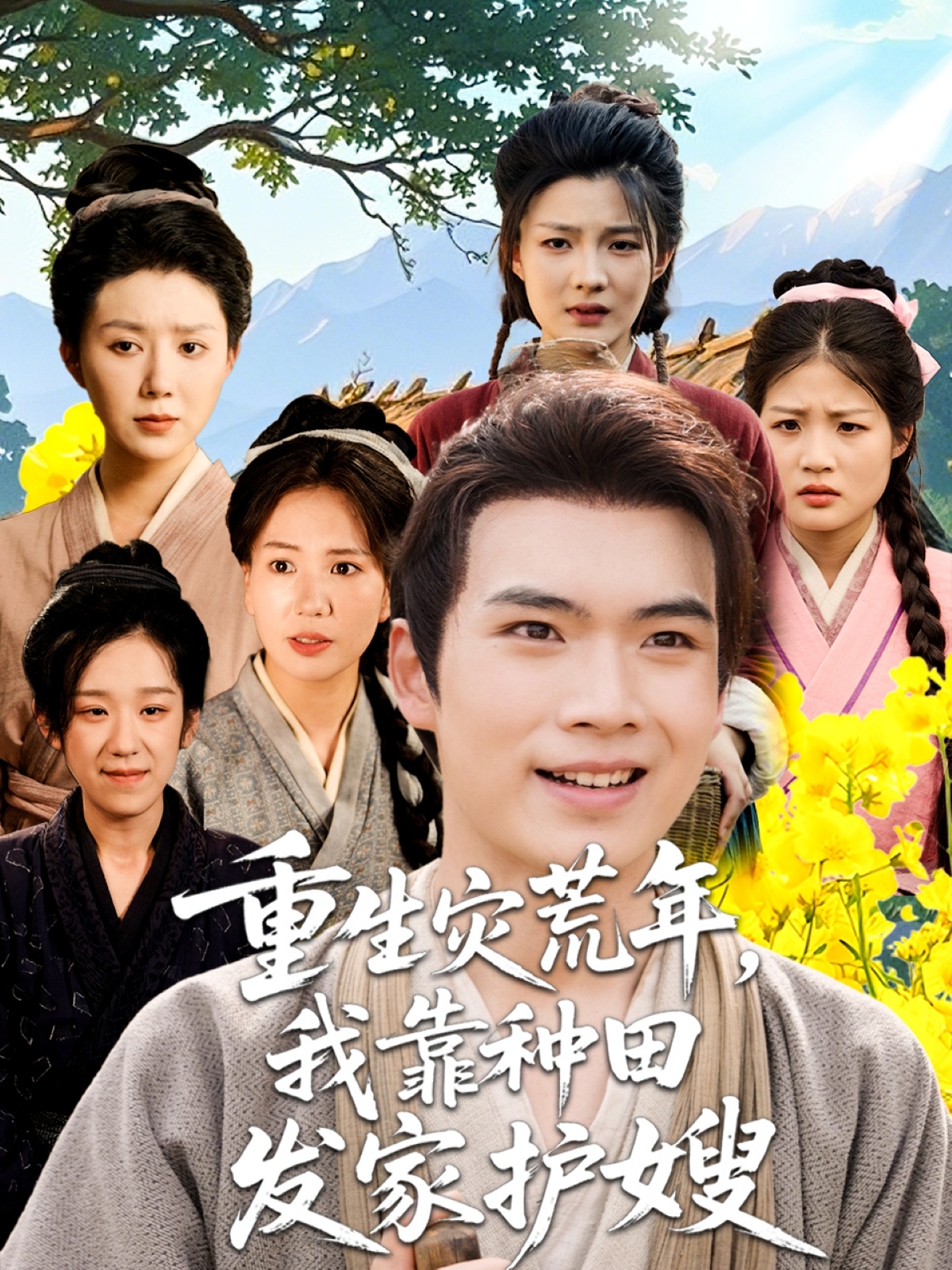 重生灾荒年我靠种田发家护嫂海报