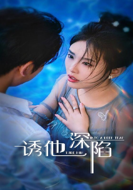 诱他深陷海报