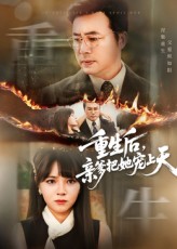 重生后亲爹把她宠上天海报
