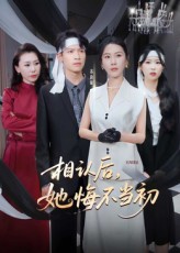 相认后她悔不当初海报