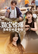 萌宝惊爆落魄爹地是豪雄海报
