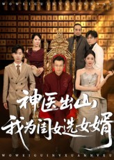 神医出山我为闺女选女婿海报