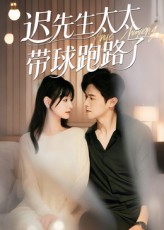 迟先生太太带球跑路了，迟先生太太到处跑海报