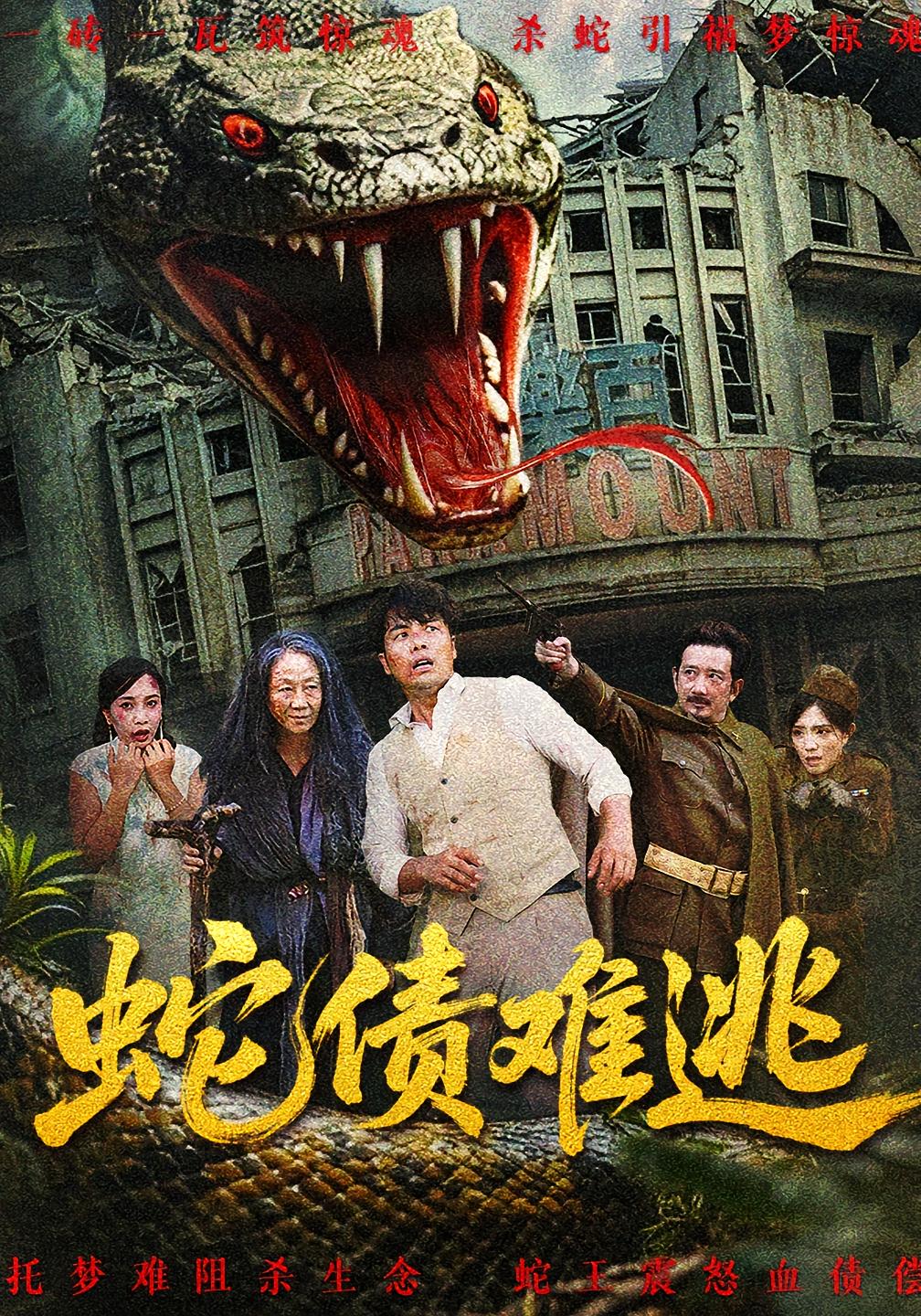 蛇债难逃海报