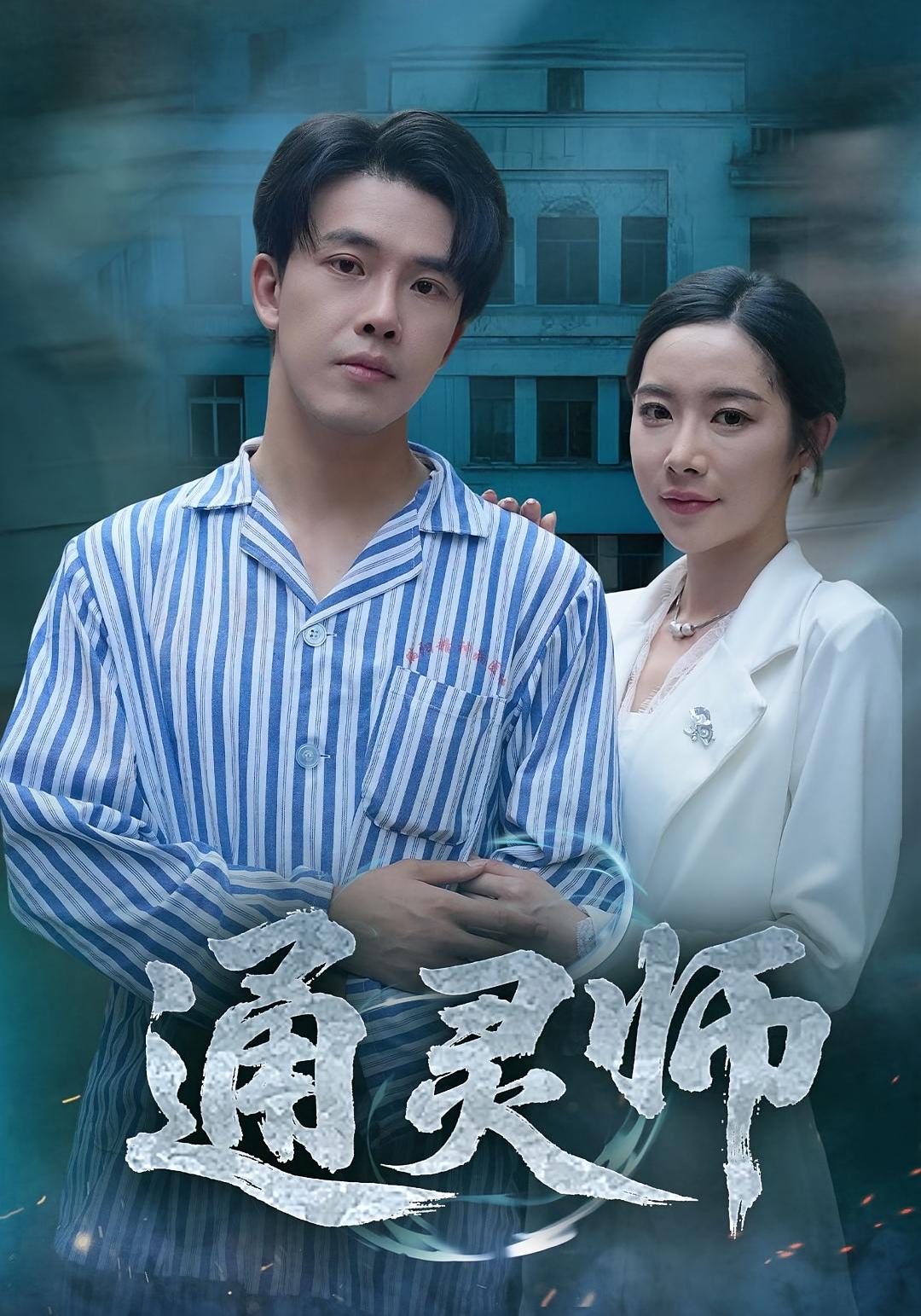 通灵师，精神病院走出的男人海报