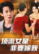 顶流女星非要嫁我海报