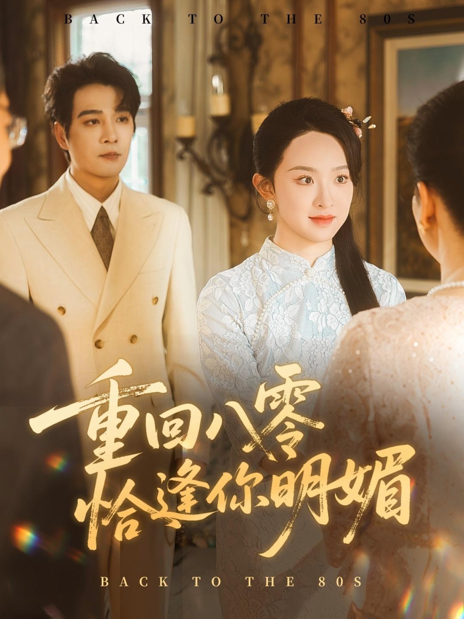 重回八零恰逢你明媚海报