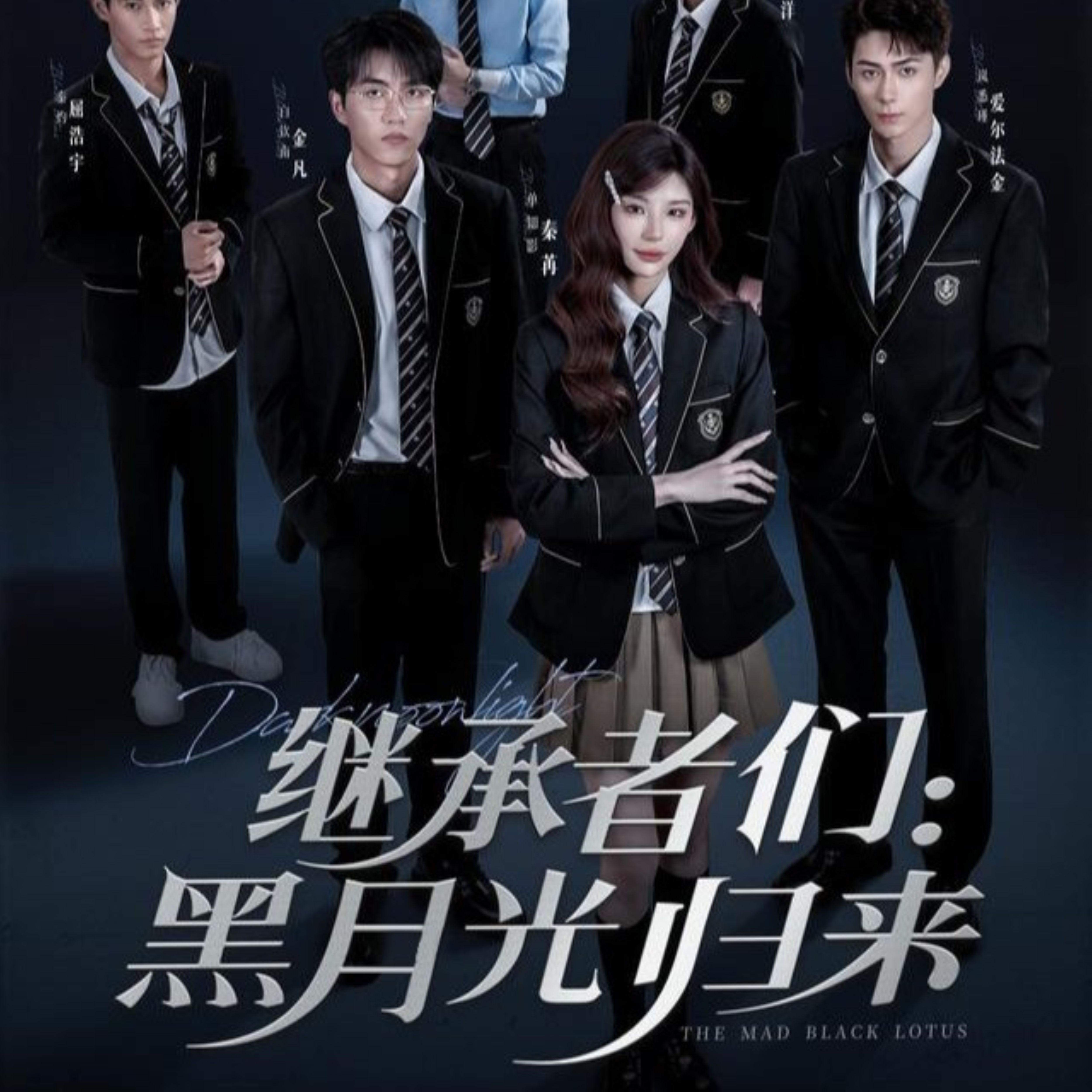 继承者们黑月光归来海报