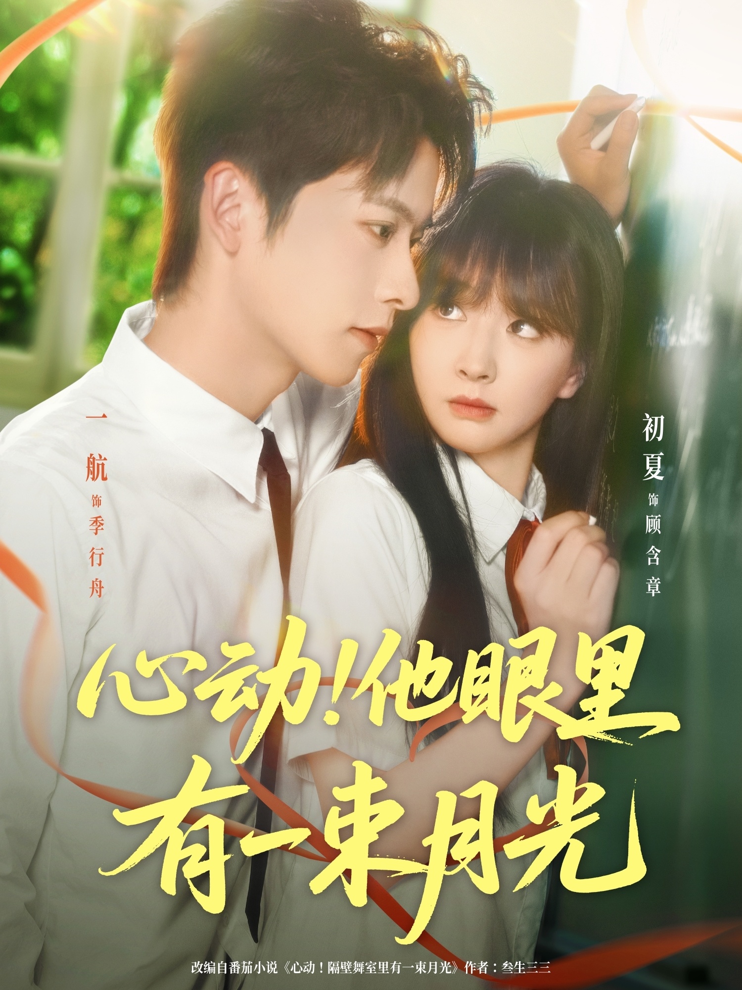 心动他眼里有一束月光海报