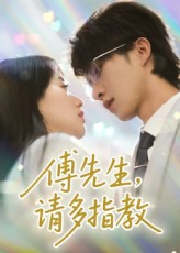 傅先生请多指教海报