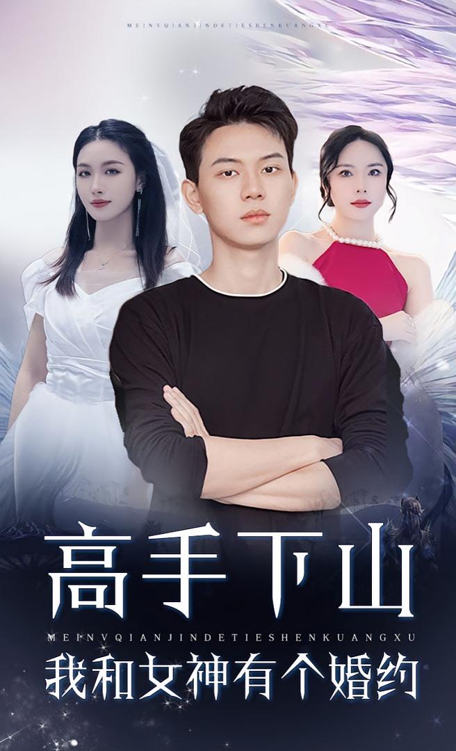 高手下山我和女神有个约会，高手下山我和女神有个婚约海报