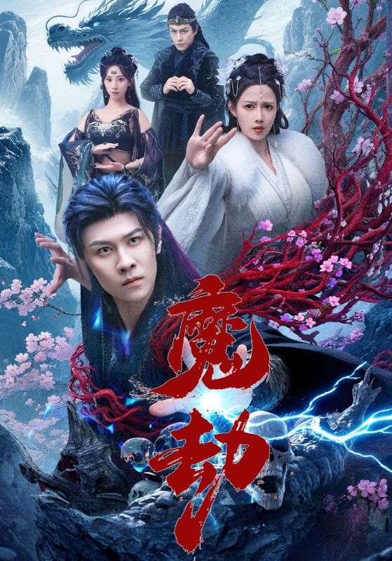魔劫海报