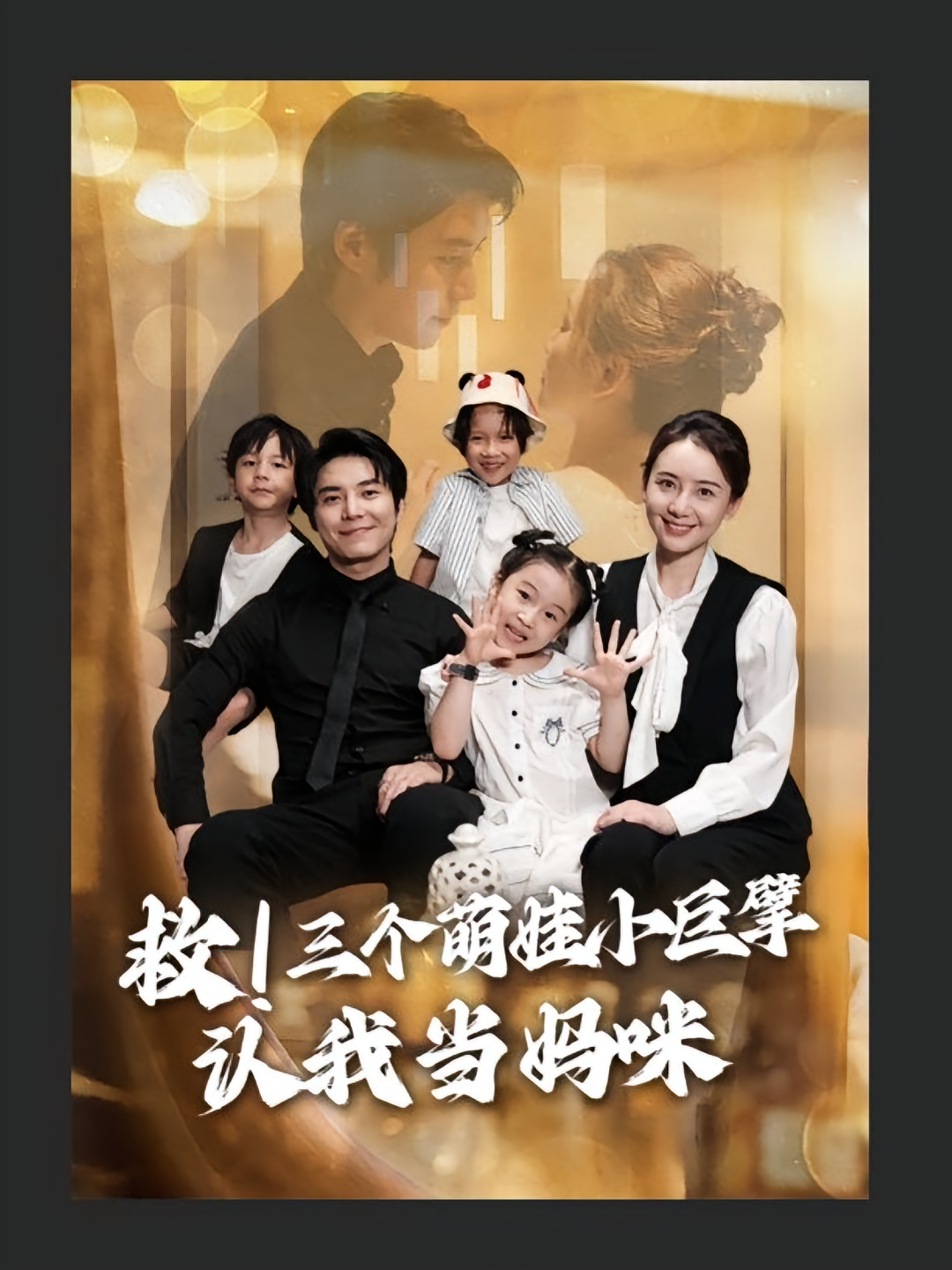 救三个萌娃小巨擘认我当妈咪海报