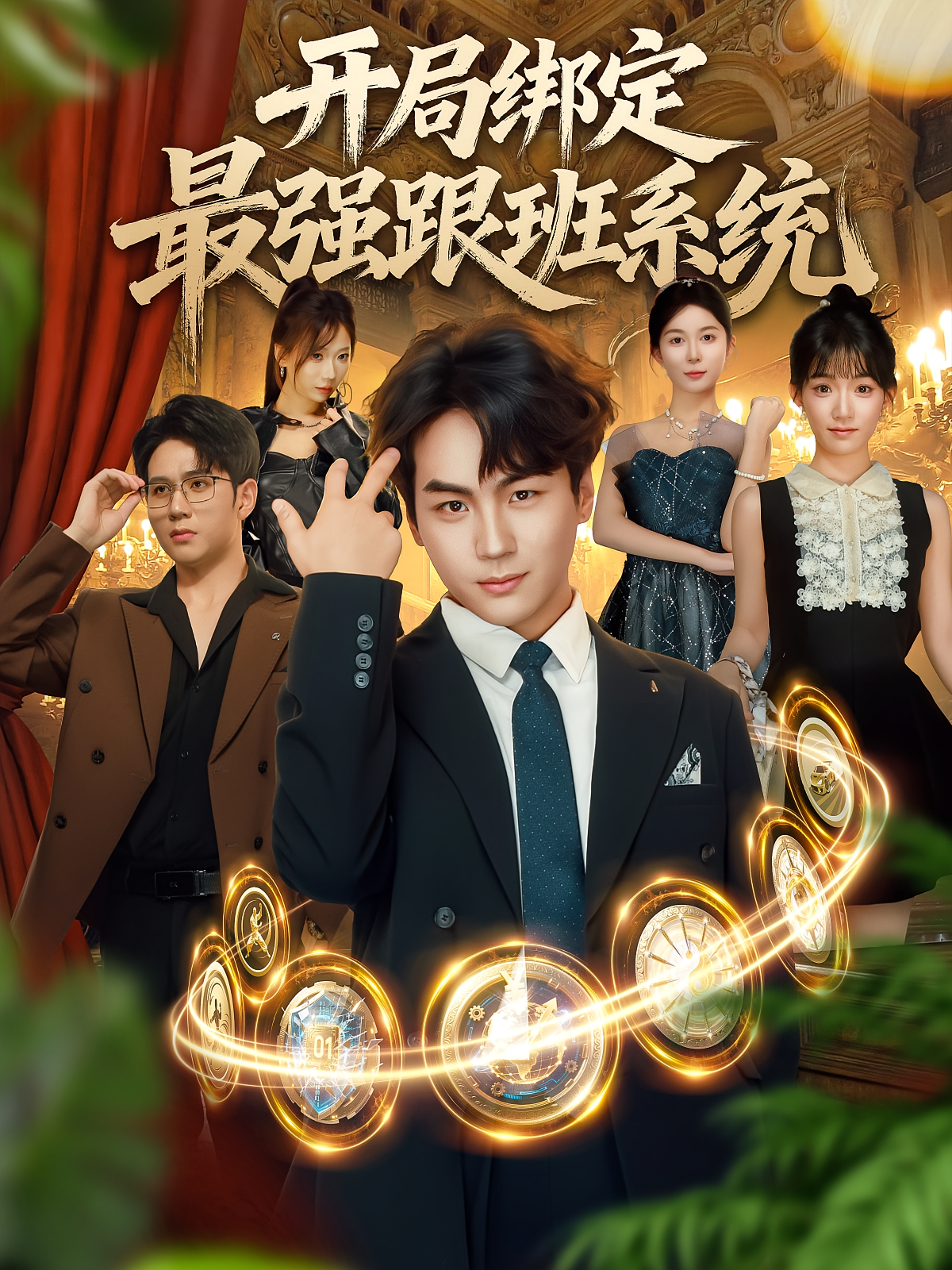 开局绑定最强跟班系统海报