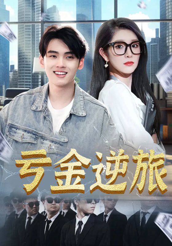 亏金逆旅，首富我真没想赚钱啊海报