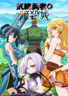 失神勇者与暗杀公主海报