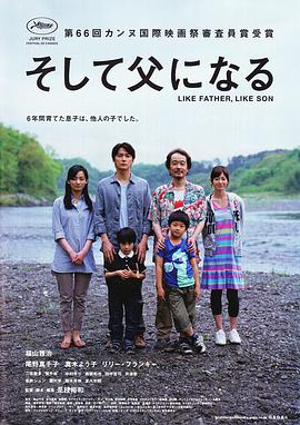 如父如子2013海报