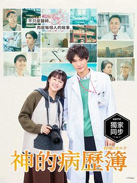 神的病历簿2021海报