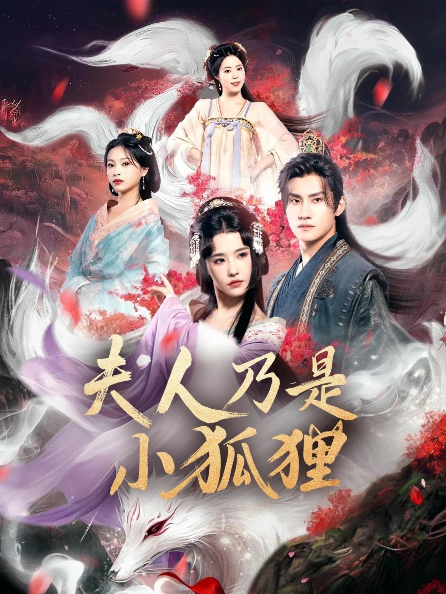 狐狸夫人今天掉马了吗，夫人乃是小狐狸海报