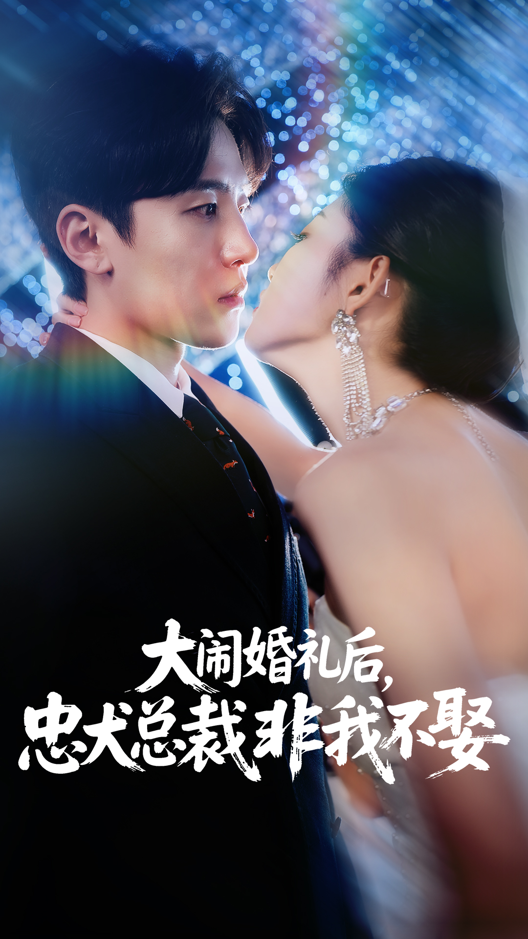 大闹婚礼后忠犬总裁非我不娶海报