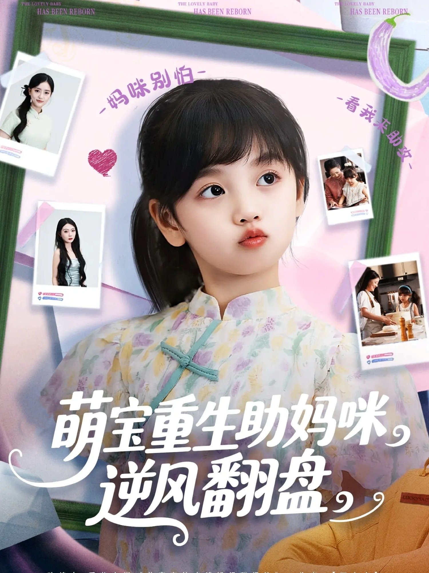 萌宝重生助妈咪逆风翻盘海报