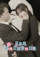五年后她携三宝惊艳归来海报