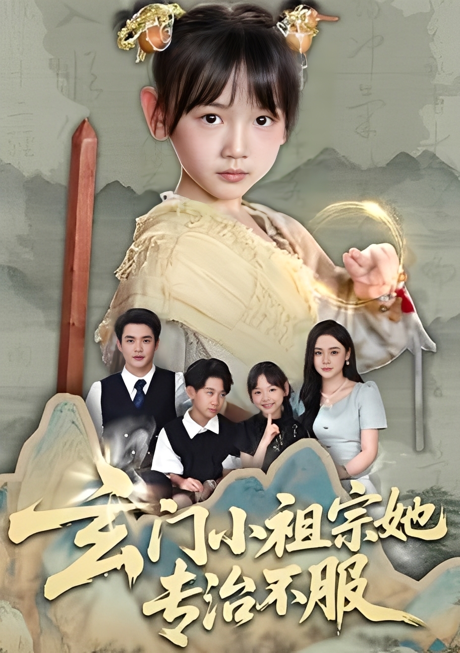 玄门小祖宗她专治不服海报